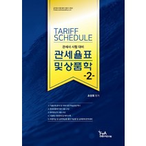 2022 관세율표 및 상품학 2:관세사 시험 대비, 세인북스