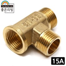 좋은리빙 15A 황동 티밸브 T밸브 수도 배관 연결 부속품 H268, 1개
