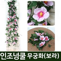 나눔 인조 넝쿨 조화 장식 덩굴 꽃 벽장식 담쟁이 아이비 체리 나무 울타리 인조잔디 버드 나무 자바라 가벽 가림막 파티션, 16.조화넝쿨-무궁화(보라꽃), 1