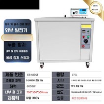 초음파 세척기 업소용 진동 부품 귀금속 세정기 클리너 산업용, CR-480ST 초음파 2400W 175L