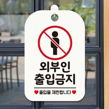 제제데코 오픈 매장 경고 주의 사무실 안내판 팻말 표지판 제작 HA616외부인출입금지1, HA616외부인출입금지1사각30cm(화이트판), 1개