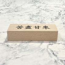 나무명패 고진감래 미니 원목명패, 쿠팡 본상품선택