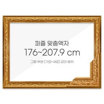 가로세로 더한 값의 범위 176~207.9cm - 프리미엄 퍼즐 맞춤액자 [클래식골드], 단품