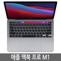 맥북프로 2020 13인치 M1 8GB 16GB 256GB 512GB, MAC OS, 랜덤