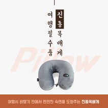 아원샵 진동 목배게 넥쿠션 미니 안마기, 검정