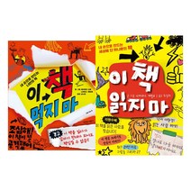 [가람어린이] (전2권) 이 책 먹지 마 + 이 책 읽지 마 세트
