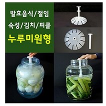 천우굿프렌즈 (연장봉2개증정)누루미원형*2개묶음 누름독 김치통 숙성 절임