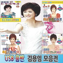 SM007 1종추가/김용임/트로트/USB/메모리/노래모음/8종, 김용임 USB메모리 노래, 선택04-명곡베스트SM010