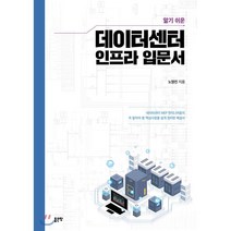 알기 쉬운 데이터센터 인프라 입문서:데이터센터 MEP 엔지니어들이 꼭 알아야 할 핵심사항을 쉽게 정리한 해설서, 좋은땅, 9791166490064, 노영진 저
