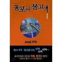 공포의 물고기(합본판), 서울미디어코믹스(서울문화사)