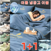 1+1 여름 쿨 이불 에어컨이불 쿨링이불 워싱 아이스 여름 이블 1종세트 실크 이불 쿨 터치/실크/부드럽다 프리미엄/청량감 /초슬림(이불 한 벌), 180X220cm(이불 한 벌), 화이트*1+말차 녹색*1