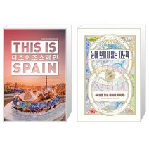 디스 이즈 스페인 This is Spain 2022 2023년 최신판 + 눈에 보이지 않는 지도책 [세트상품]