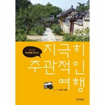 지극히 주관적인 여행 1박2일국내여행마스터, 상품명