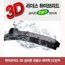 하이브리드 3D 실리콘 초발수 와이퍼 22in4003자동차와이퍼 하이브리드와이퍼 리필와이퍼 불스원와이퍼 보쉬와이퍼 블레이드와이퍼 차량용와이퍼, 본상품