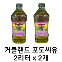 커클랜드 시그니처 포도씨 오일 포도씨유 대용량 2리터 2개 KIRKLAND SIGNATURE GRAPE SEED OIL 2L X 2, 1+1