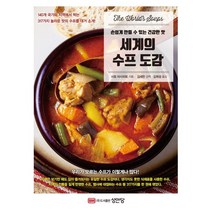세계의 수프 도감:, 사토 마사히토 저/김세한 감수/김희성 역, 성안당, 9788931582758