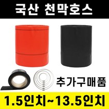 천막호스 양수기용 배수용 주황 흑색 접착호스 천 호스, 1개