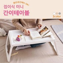 간편한 접이식 폴딩 간이 공부책상 좌식 테이블, 상세페이지 참조