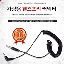 ▒고질라몰▒스마트폰 핸즈프리 커넥터(9895) 핸즈프리커넥터 차량용핸즈프리 스마트폰핸즈프리 유선핸즈프리 휴대폰핸즈프리, ☆ㄳ ㄳ