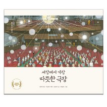 브랜드없음 세상에서 가장 따뜻한 극장 / 우수출판콘텐츠선정작, 단품없음