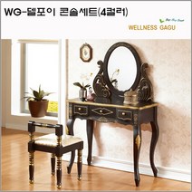 WG-델포이 콘솔세트(4컬러), 엔틱