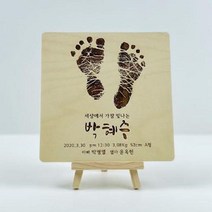 탄생 기념 신생아 아기발도장 스탠딩 액자(120x120) 탄생액자 발도장 아기발도장 아기손발조형물 아기발도장액자, ##스타일1-폰트1#