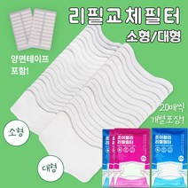 마스크 필터 교체 용 리필 교체형 교체 원단 국산 국내생산 양면테이프포함 비말예방 일회용마스크 천마스크 면마스크 입체마스크 부착사용 소형 대형 아동용 성인용 조이할리, 필터(180매), 소형(아동용)