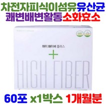 식약처 기능성 GMP인증 안전한 하이화이버 플러스 식물성 차전자피 유산균 식이섬유 소화효소 장 운동 혈당 혈중 콜레스테롤 개선 상승 억제 배변활동 트리플 쾌변 영양제 건강 기능식품