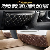 카이만 퀄팅레더 시트백 언더커버 렉서스ES300h 1열, 렉서스ES300h(1열)_브라운