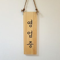 원목 심플한 세로 오픈클로즈 영업중 영업종료 가게 인테리어 소품