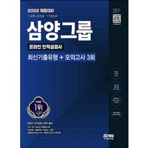 시대고시기획 2022 삼양그룹 온라인 인적성검사, 없음