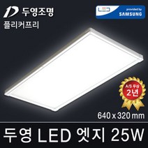 두영조명 LED엣지조명 15W 320x320mm 주광색 국내생산 삼성LED칩 방등 거실등 주방등 사무실등 평판등 도광판 면조명 엣지등 직부등, LED 엣지 25W 640x320