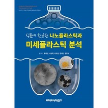 식품에 함유된 나노플라스틱과 미세플라스틱 분석, 황대연,서성백,이희섭,징미란 등저, 라이프사이언스