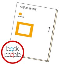 써칭 포 캔디맨