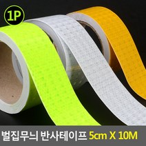 힘찬쇼핑_ 벌집무늬 반사테이프 5cm X 10M 반사테이프 벌집무늬테이프 안전표시테이프 야광반사테이프, 형광색 1개입