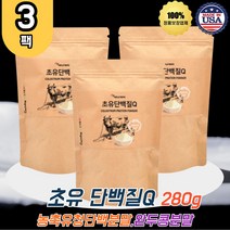초유 단백질 분말 280g 3팩 가성비 프로틴 농축유청단백 분말 대두 분리유단백분말 WPC MBP 엠비피 가루 완두 단백 식물성 동물성 비타민 B C 비오틴 엽산 판톤텐산 칼슘 남성 여성 홈쇼핑 TV 티비 미국산 COLOSTRUM