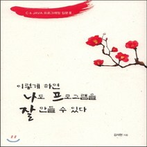 새책-스테이책터 [이렇게 하면 나도 프로그램을 잘 만들 수 있다 3] C JAVA 프로그래밍 입문 3-김석현 지음, 이렇게 하면 나도 프로그램을 잘 만들 수 있다 3
