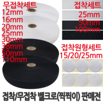 윤원상사 접착 무접착 재봉형 접착형 원형찍찍이 벨크로 찍찍이 테이프 세트 거칠이 까슬이 보슬이 보들이, 1개, 06-무접착 흑색세트(20mm*60cm)