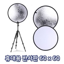 반사판 양면 60cm 플래시 DSLR카메라 스트로보 조명 메이크업 LED라이트 웨딩촬영 확산판 삼각대 화보, YG 쿠팡 본상품선택, YG 쿠팡 본상품선택
