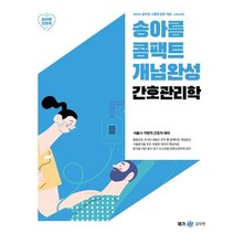 2024 송아름 간호직 콤팩트 개념완성 간호관리학:서울시 지방직 간호직 대비, 메가스터디교육