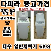 중고세탁기 LG 대우 삼성 일반 세탁기 가격대비 성능좋고 좋은상품만 있는 중고가전, 중고양문형