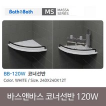 욕실젠다이 인조대리석 바스앤바스 코너선반 BB-120W 화이트 SB+6170EA