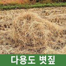 다용도볏짚, 절단볏짚
