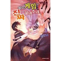 최신 게임은 진짜 끝내주네 3:, 학산문화사, 9791125676195, 우키세 쿠사코 저/우에다 료 그림/한신남 역
