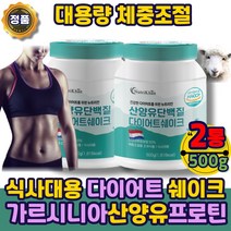 다이어트쉐이크 다이어트 산양유 단백질 프로틴 파우더 아침 식사 아침밥 대용 한끼 분말 체중조절 맛있는 쉐이크 보충제 가르시니아다이어트 류신 bcaa wPC 농축 유청 분리대두단백분, 다이어트쉐이크산양유분말500gx2통