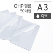 OHP 필름 A3 흑백 50매 코팅지 사용이편리한 사무실 제본기소모품 교회 부속품 학교