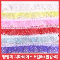 레이스 천레이스 주름레이스 곱창레이스 오간디 이중레이스 땡땡이 꽃 치마레이스 15색 꾸미기 만들기 장식 대용량 길이 4.5M, 땡땡이치마레이스-빨강(약1M)