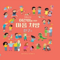 어린이를 위한 마음 처방 : 친구 편 / 어스본코리아# 빠른배송 / 꼼꼼포장, 비닐포장, 단품