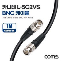 카나레 L-5C2VS BNC 제작용 케이블 1m