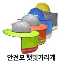 안전모 그늘이 햇빛가리개 선가드 목그늘안전모, 오렌지